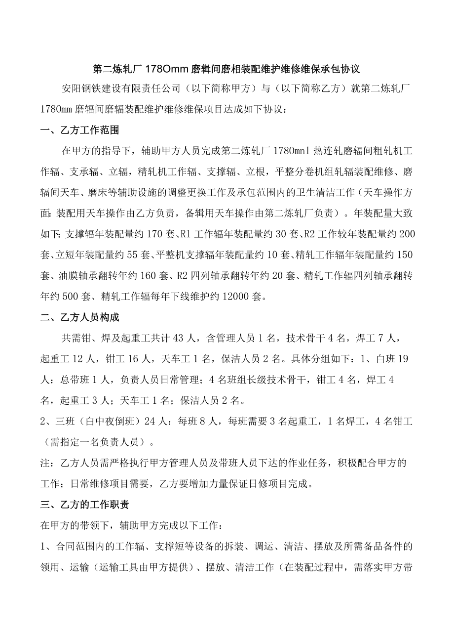 第二炼轧厂1780mm磨辊间磨辊装配维护维修维保承包协议.docx_第1页