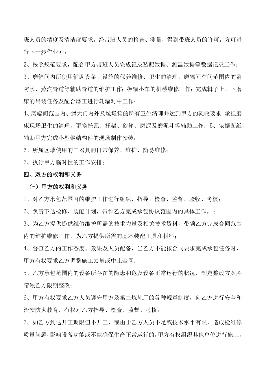 第二炼轧厂1780mm磨辊间磨辊装配维护维修维保承包协议.docx_第2页