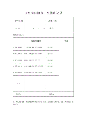 班组岗前检查、交接班记录.docx