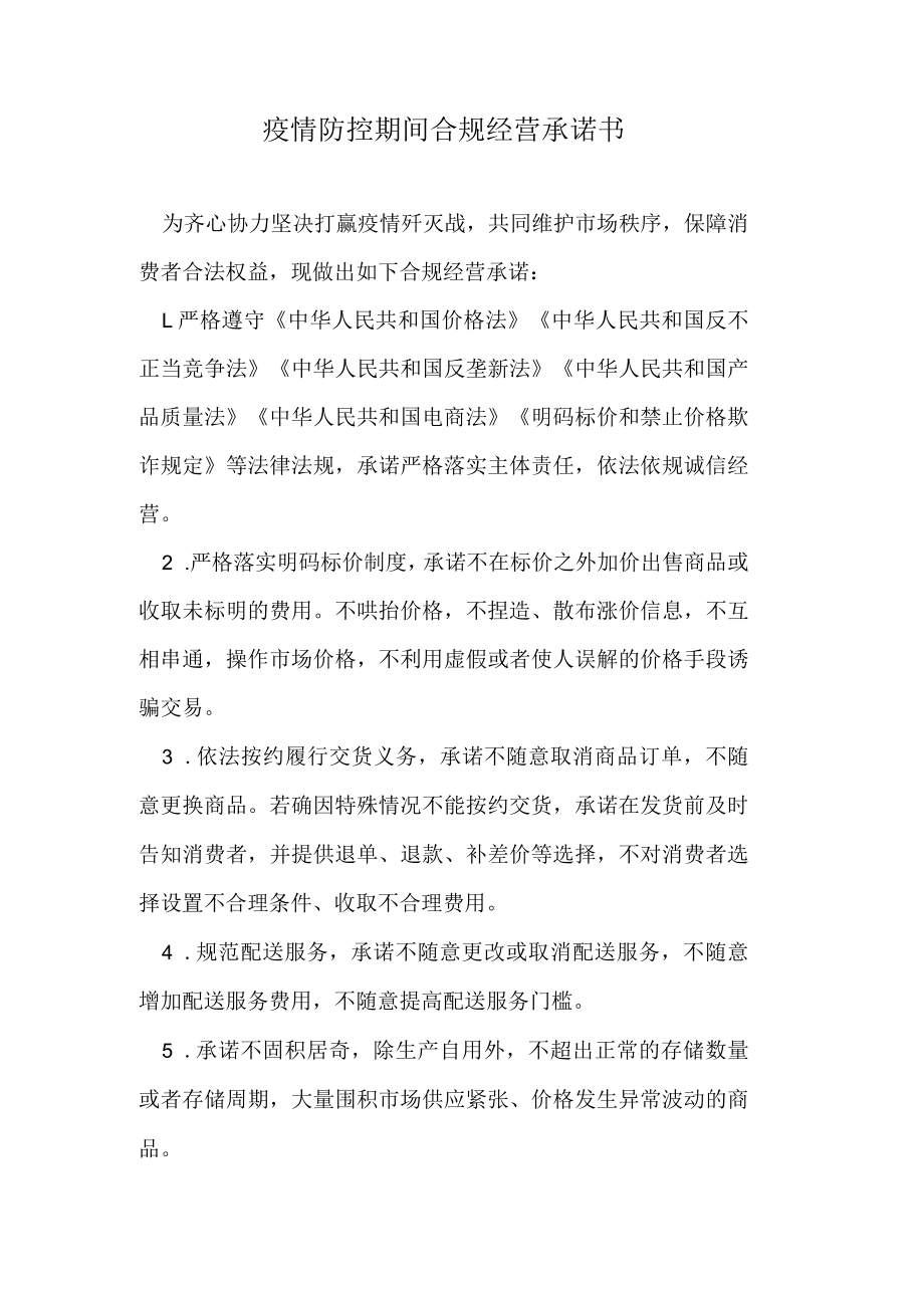 疫情防控期间合规经营承诺书.docx_第1页