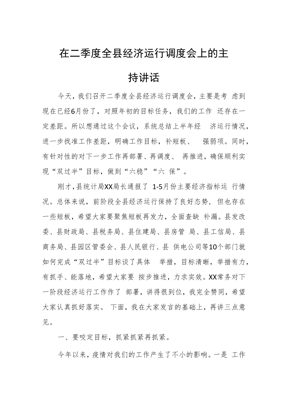 在二季度全县经济运行调度会上的主持讲话.docx_第1页