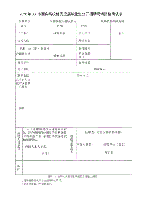 202X年XX市面向高校优秀应届毕业生公开招聘现场资格确认表.docx