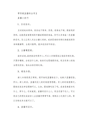 带货做直播的台词2.docx