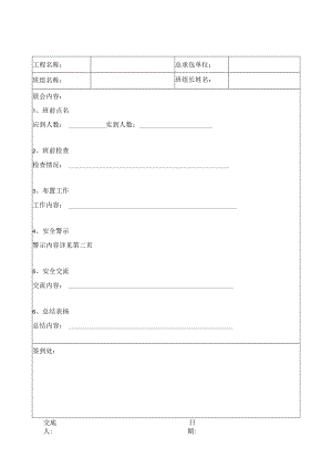 砌体施工安全晨会记录表.docx