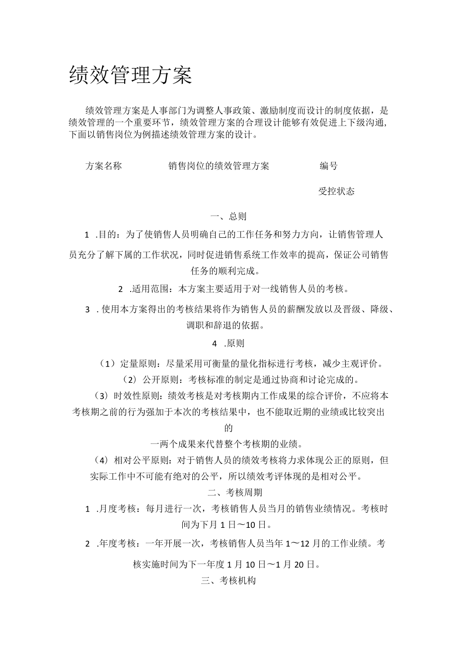 绩效管理方案.docx_第1页