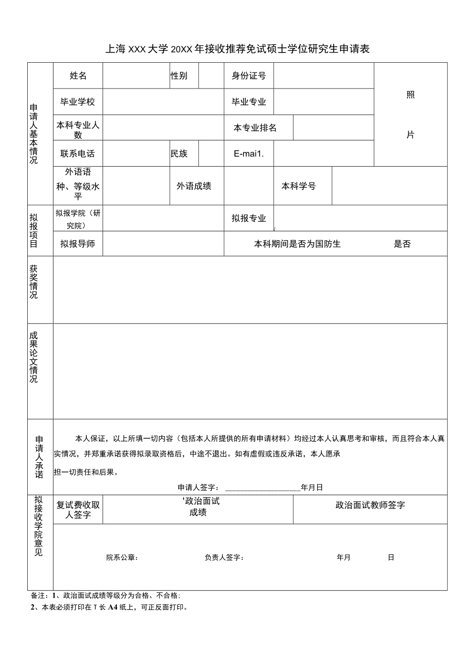 接收推荐免试硕士学位研究生申请表.docx_第1页