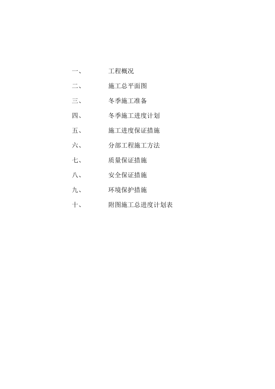 第四监狱冬季施工.docx_第2页