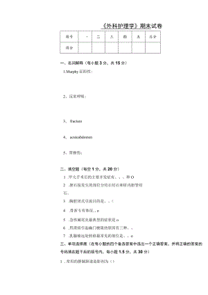 石大《外科护理学》期末试卷及答案.docx