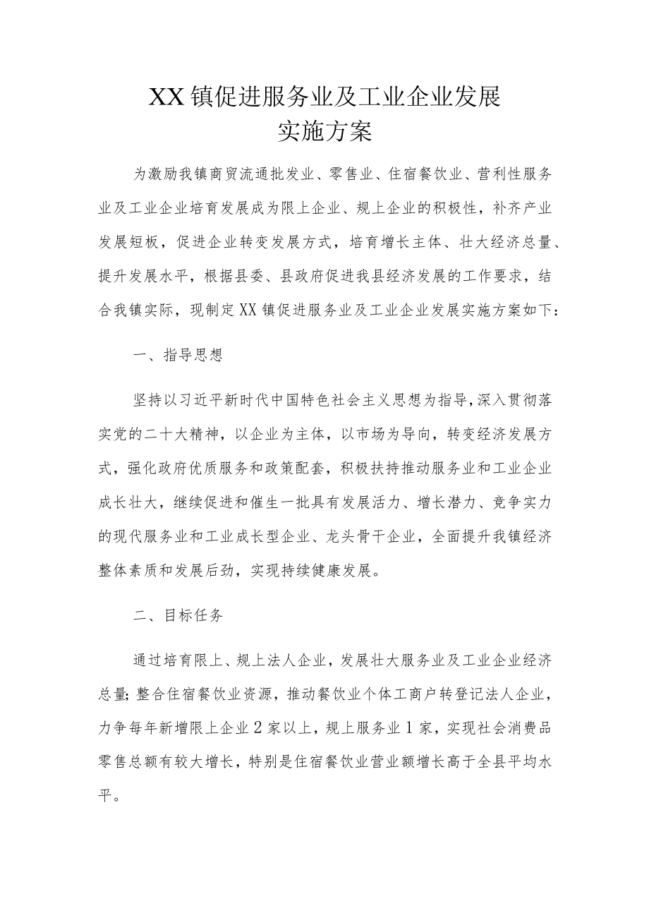 XX镇促进服务业及工业企业发展实施方案.docx_第1页