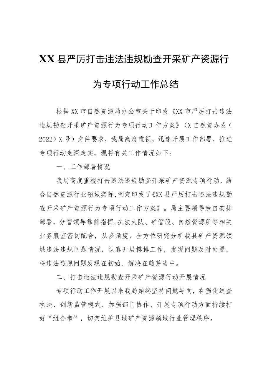 XX县严厉打击违法违规勘查开采矿产资源行为专项行动工作总结.docx_第1页