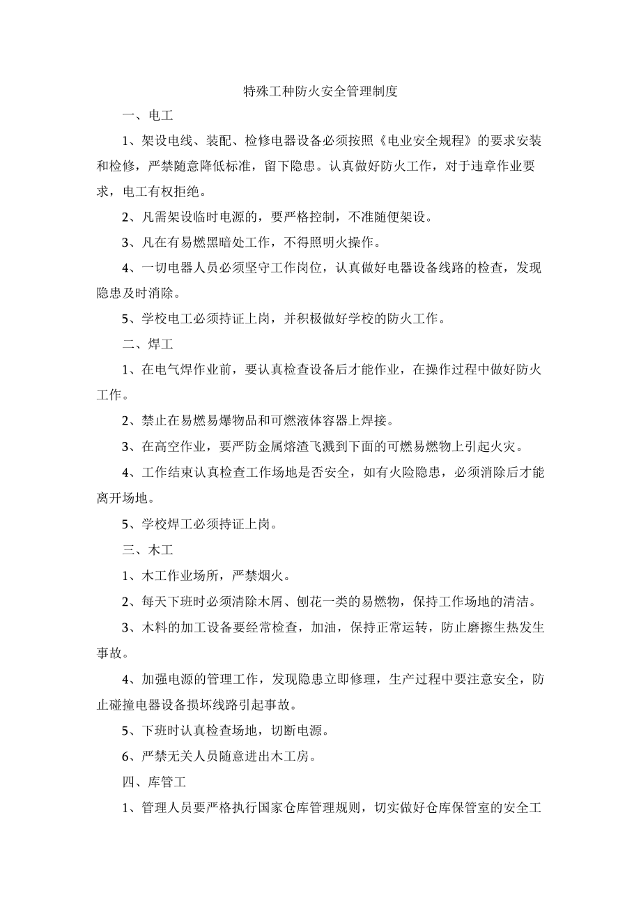 特殊工种防火安全管理制度.docx_第1页