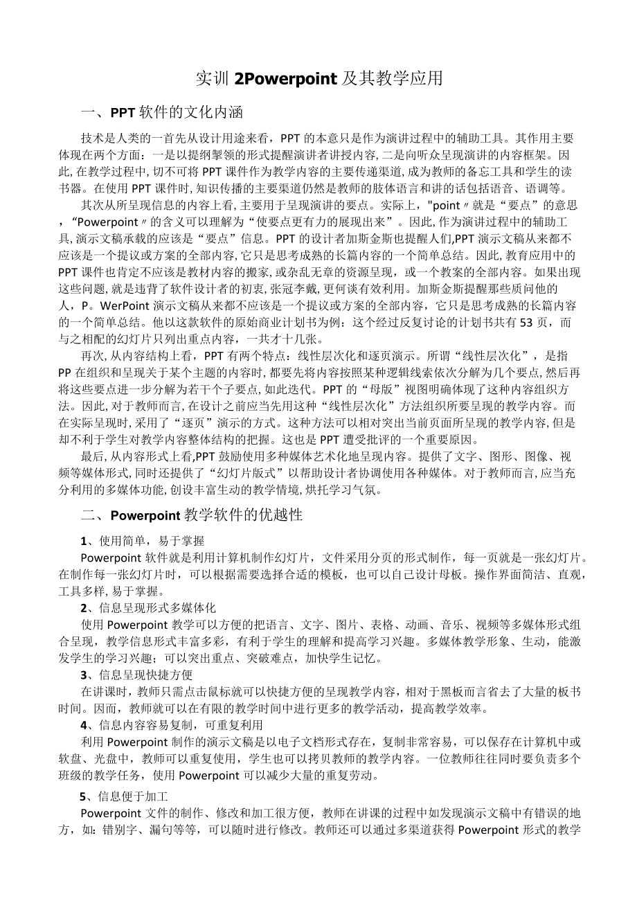 甘肃民院信息技术与课程整合实训指导02 Powerpoint及其教学应用.docx_第1页