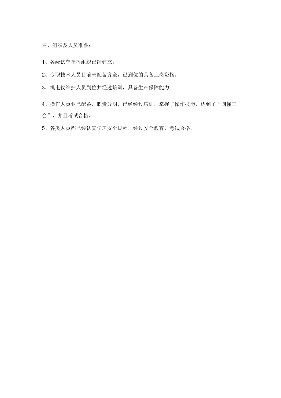 粮油企业玉米深加工装置试车组织与指挥系统.docx_第2页