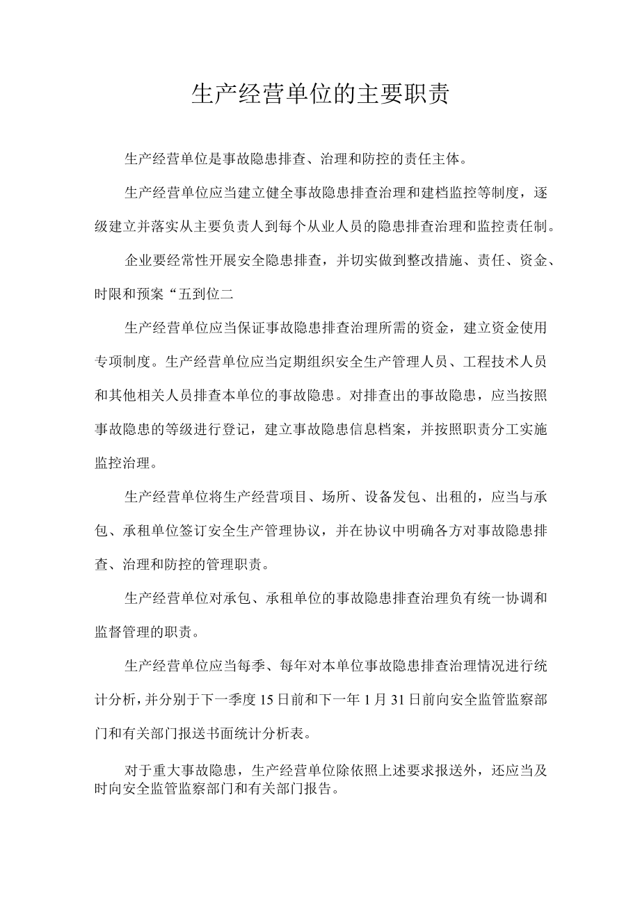 生产经营单位的主要职责.docx_第1页