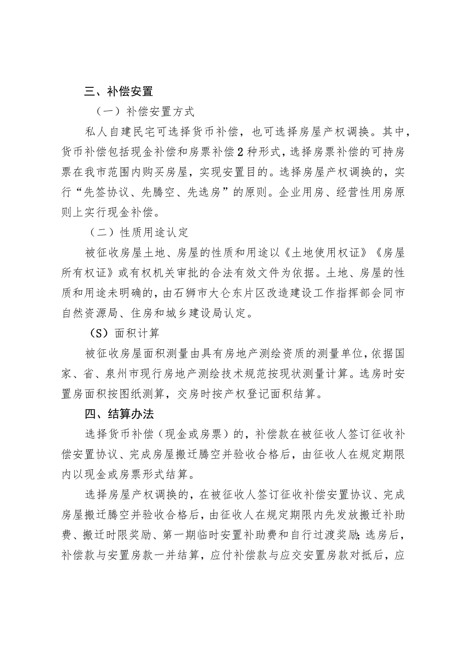 石狮市大仑东片区一期改造建设项目土地房屋征收补偿安置实施方案.docx_第2页