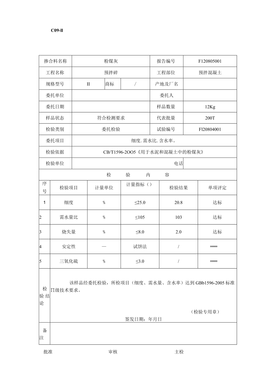 粉煤灰报告2级.docx_第1页