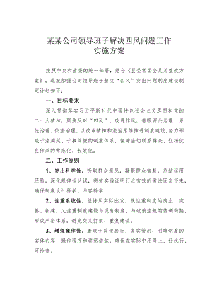 某某公司领导班子解决四风问题工作实施方案.docx