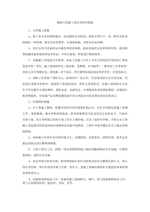 确保文明施工的技术组织措施.docx