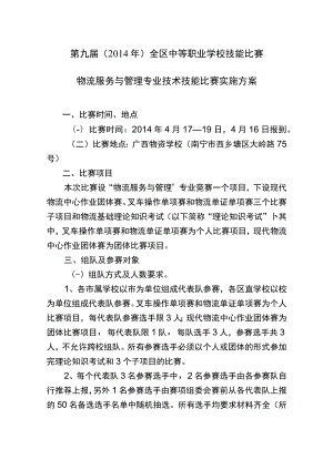 第九届2014年全区中等职业学校技能比赛物流服务与管理专业技术技能比赛实施方案.docx