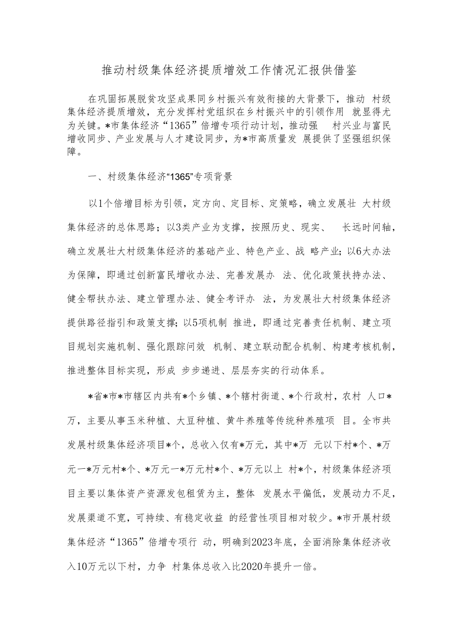 推动村级集体经济提质增效工作情况汇报供借鉴.docx_第1页