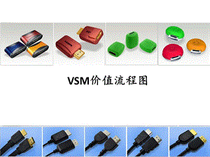 VSM价值流程图.pptx