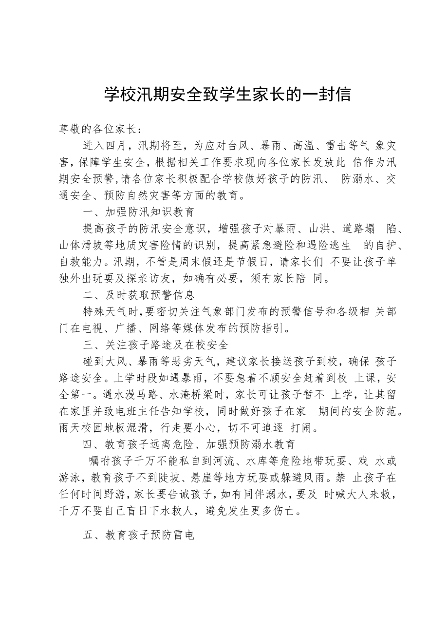 学校汛期安全致学生家长的一封信.docx_第1页