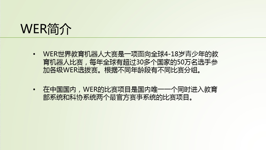 WER机器人培训.pptx_第2页