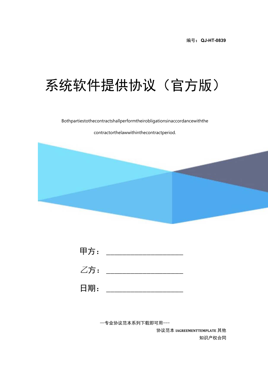 系统软件提供协议(官方版).docx_第1页