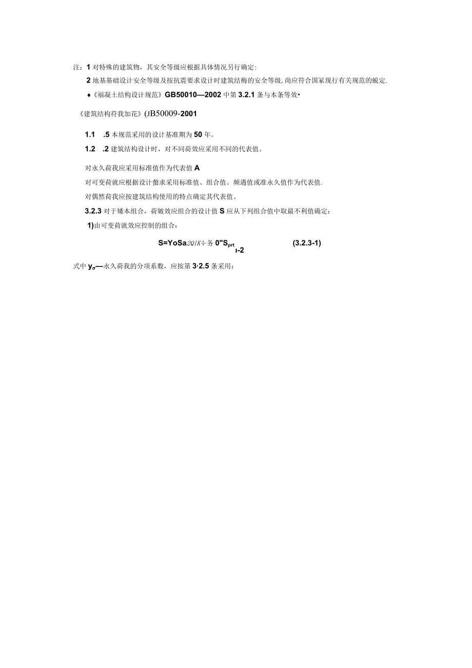 结构安全等级.docx_第2页