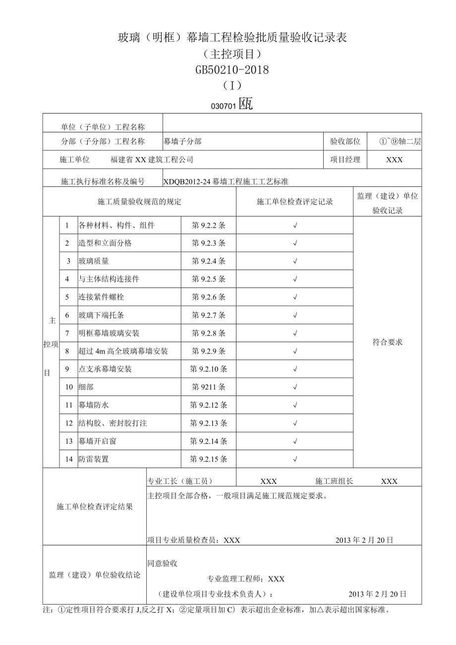 玻璃(明框)幕墙工程检验批质量验收记录表（主控项目）.docx_第1页