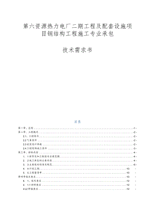 第六资源热力电厂二期工程及配套 设施项目钢结构工程施工专业承包技术需求书.docx