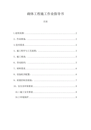 砌体工程施工作业指导书.docx