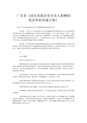 广东省《深化省属企业负责人薪酬制度改革的实施方案》.docx