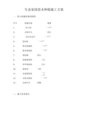 生态家园苗木种植施工方案.docx