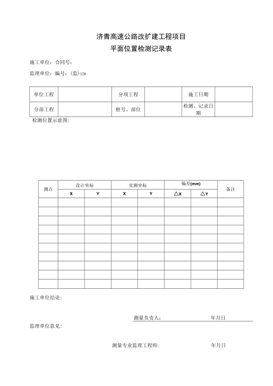 监127平面位置检测记录表.docx