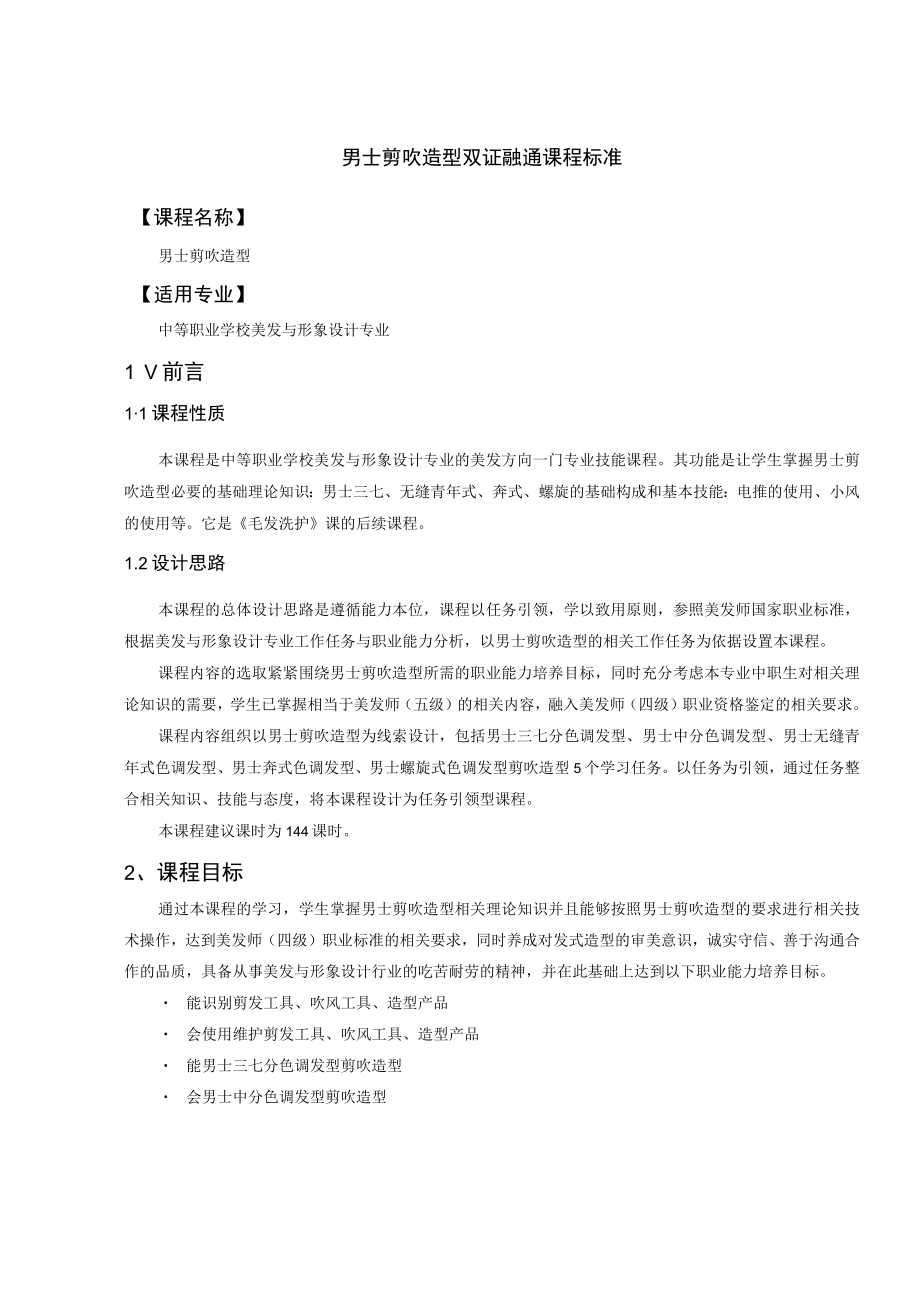 男士剪吹造型双证融通课程标准.docx