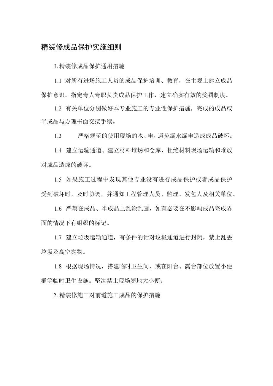 精装修成品保护实施细则.docx_第1页