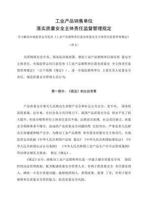 学习解读2023年工业产品销售单位落实质量安全主体责任监督管理规定（讲义）.docx