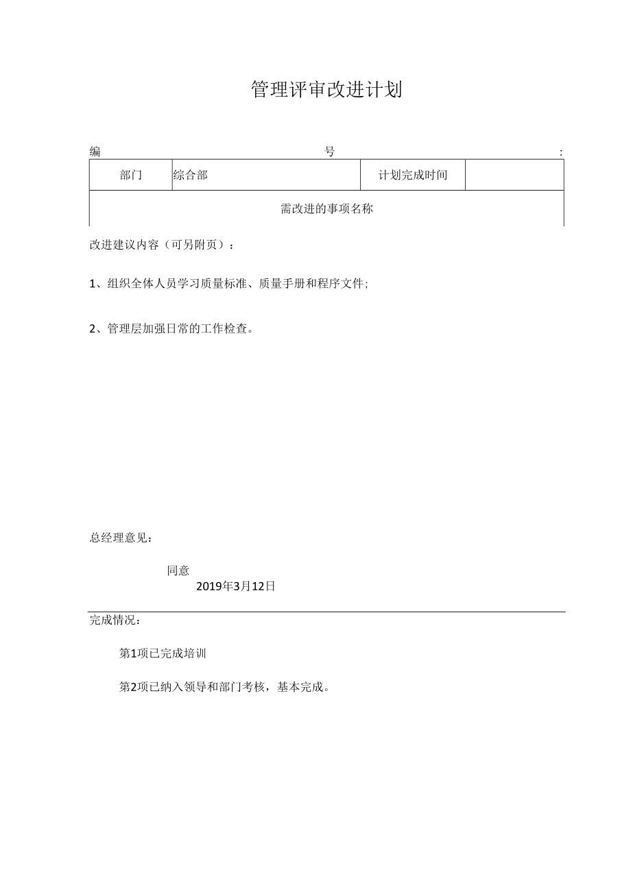 管理评审改进计划.docx_第1页