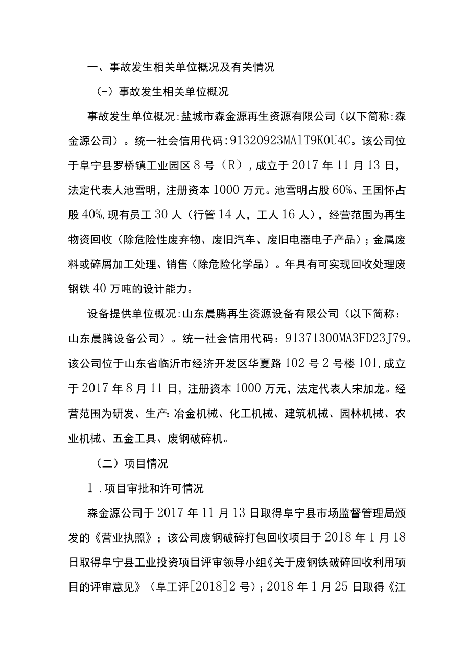 盐城市森金源再生资源有限公司 2018年“5·24”机械伤害4人死亡事故调查报告.docx