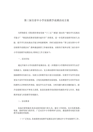 第三届全省中小学实验教学说课活动方案.docx