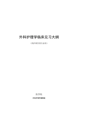 石大外科护理学临床见习大纲.docx