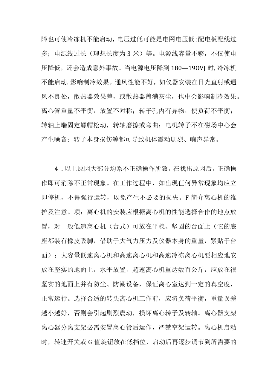 离心机常见故障的排除与保养技巧.docx_第2页