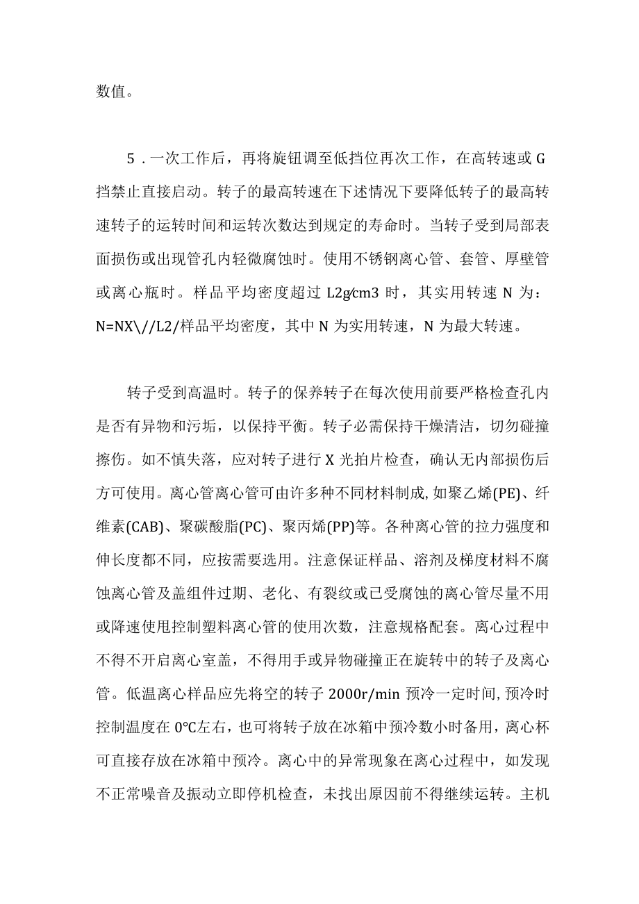 离心机常见故障的排除与保养技巧.docx_第3页