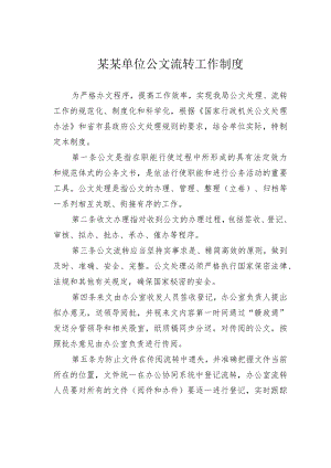 某某单位公文流转工作制度.docx