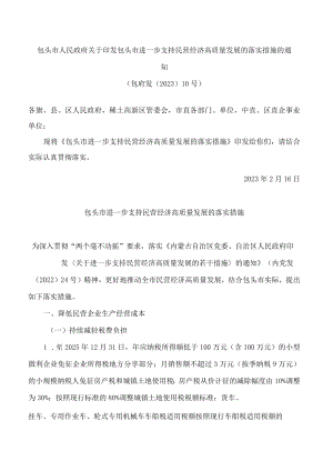 包头市人民政府关于印发包头市进一步支持民营经济高质量发展的落实措施的通知.docx