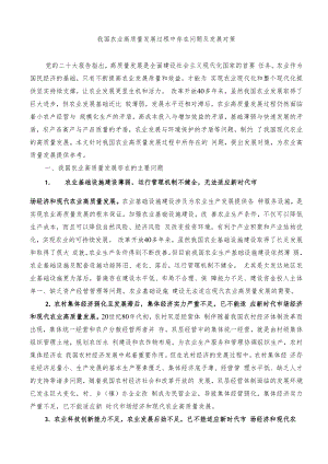 我国农业高质量发展过程中存在问题及发展对策.docx