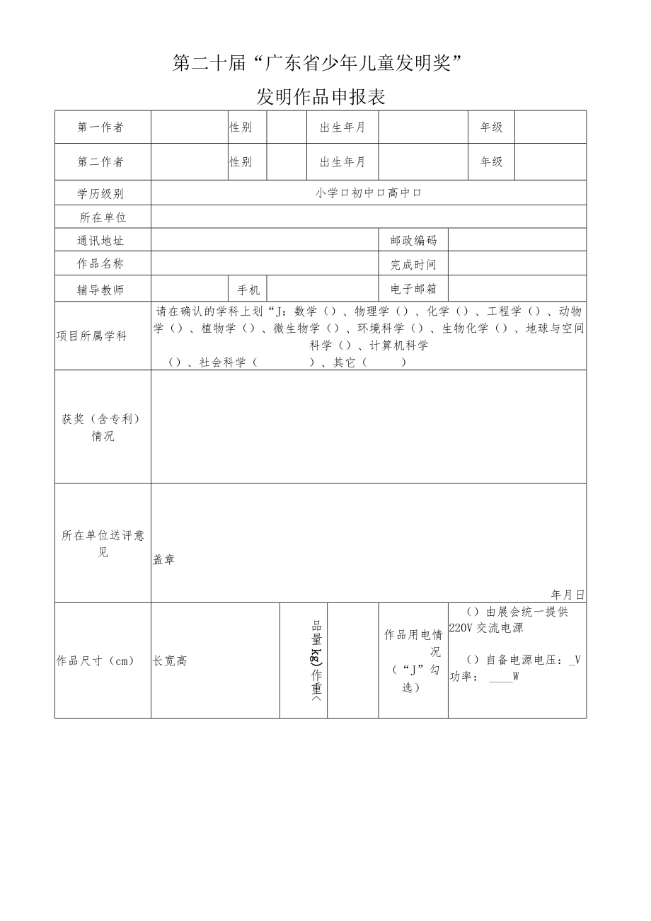 第二十届“广东省少年儿童发明奖”发明作品申报表.docx_第1页