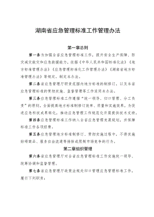 《湖南省应急管理标准工作管理办法》-全文及解读.docx