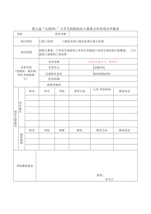 第九届“互联网 ”大学生创新创业大赛重点培育项目申报表.docx